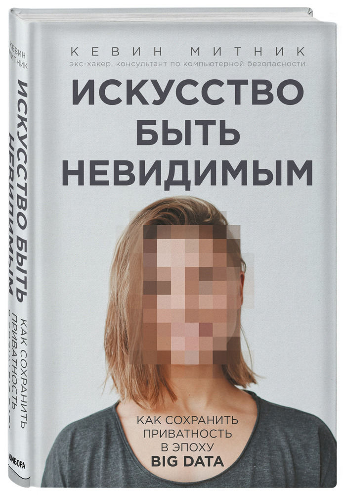 Искусство быть невидимым. Как сохранить приватность в эпоху Big Data | Митник Кевин #1