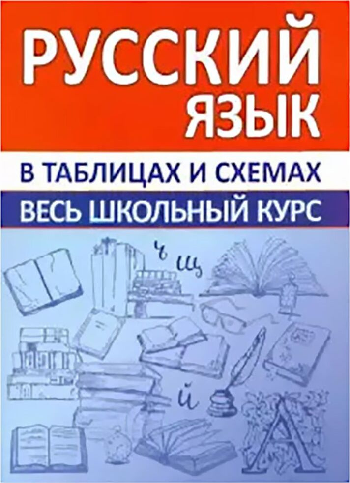 Русский язык. Весь школьный курс в таблицах и схемах #1