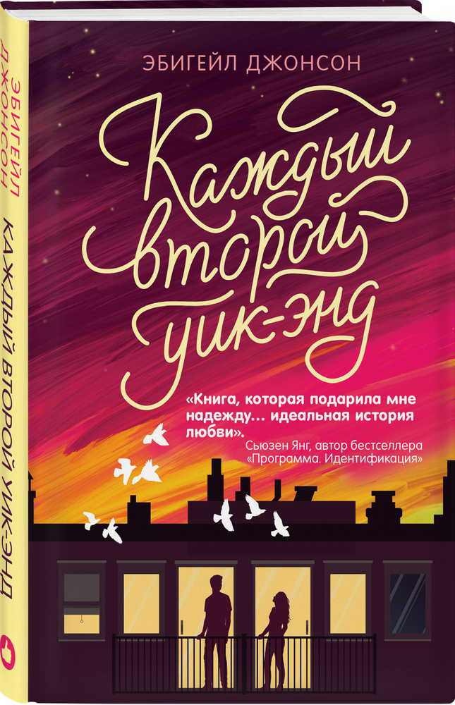 Каждый второй уик-энд | Джонсон Эбигейл #1
