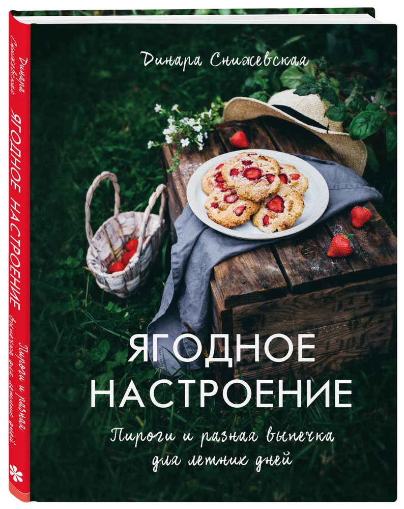 Ягодное настроение. Пироги и разная выпечка для летних дней | Снижевская  Динара Викторовна