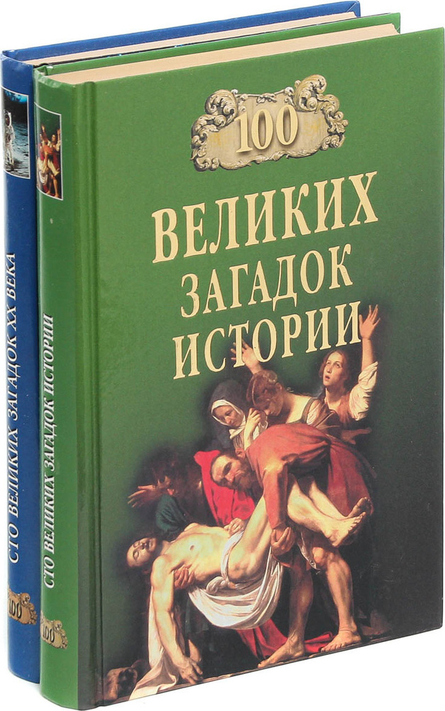 100 великих загадок ХХ века. 100 великих загадок истории (комплект из 2 ...