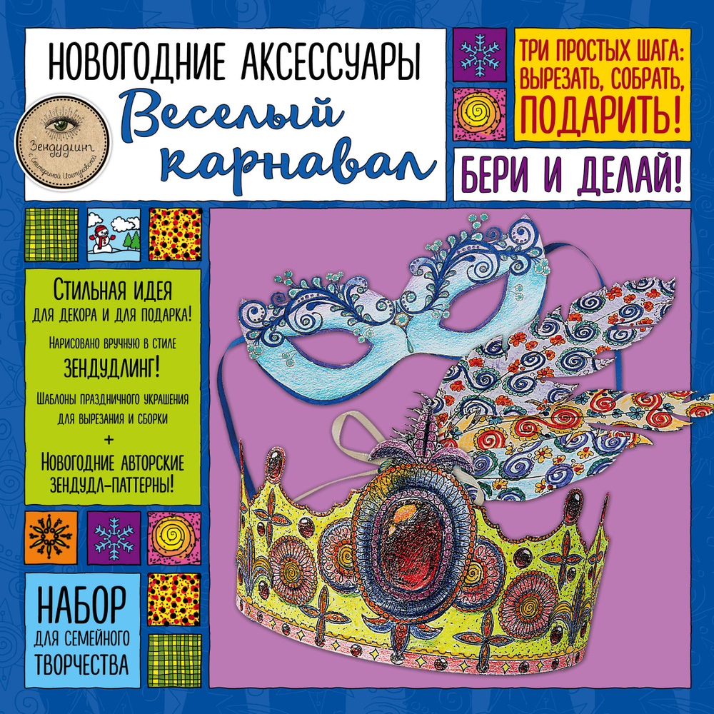 Новогодние аксессуары "ВЕСЕЛЫЙ КАРНАВАЛ". Набор для семейного творчества #1