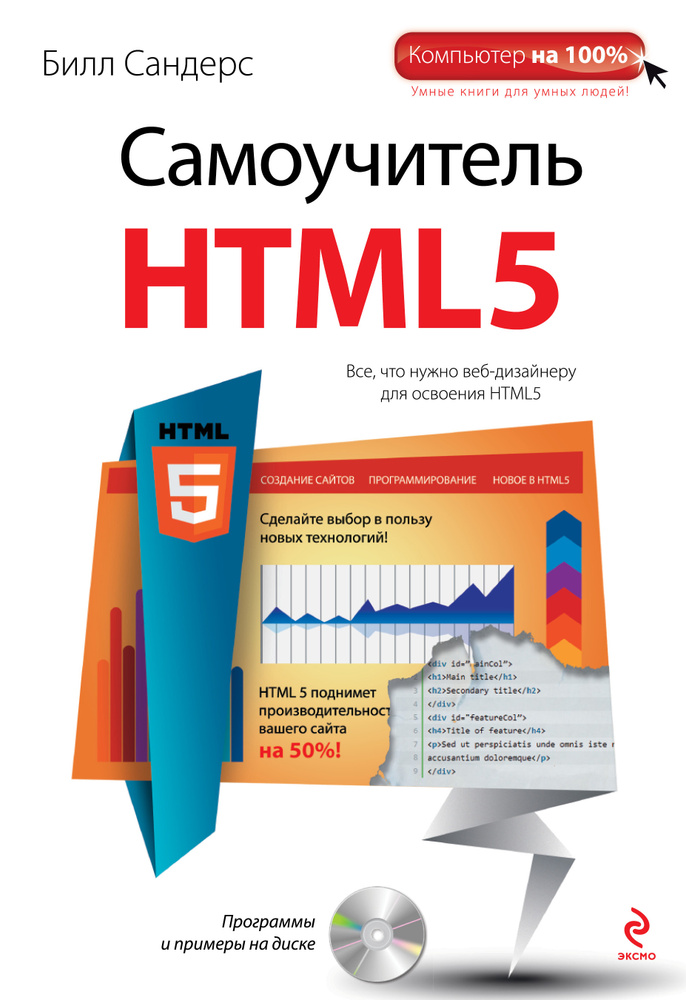 Самоучитель HTML5 (+CD) | Сандерс Билл #1