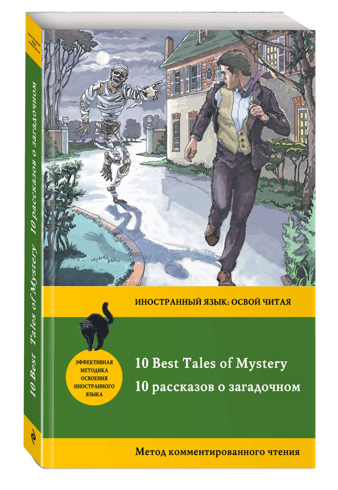 10 рассказов о загадочном 10 Best Tales of Mystery: метод комментированного чтения #1