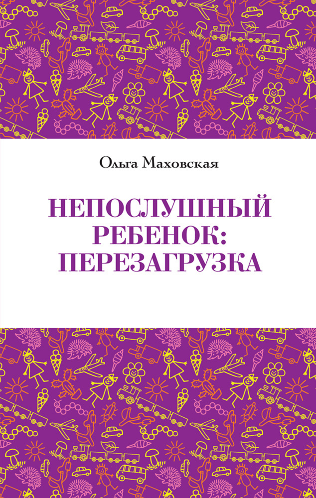 Непослушный ребенок : перезагрузка | Маховская Ольга Ивановна #1