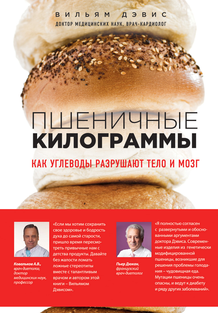 Пшеничные килограммы. Как углеводы разрушают тело и мозг | Вильям Дэвис #1