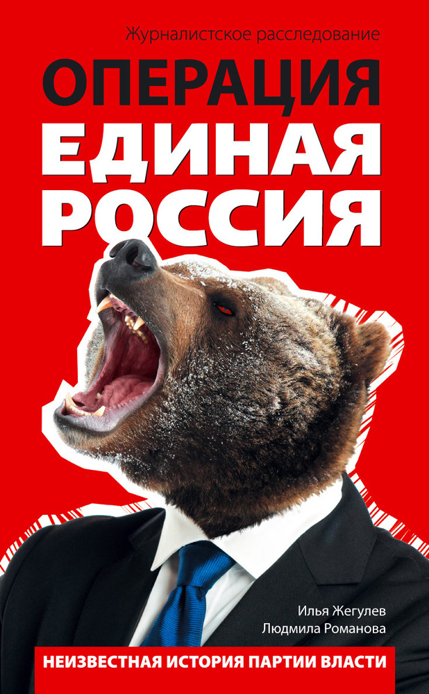 Операция "Единая Россия". Неизвестная история партии власти | Жегулев Илья, Романова Людмила #1