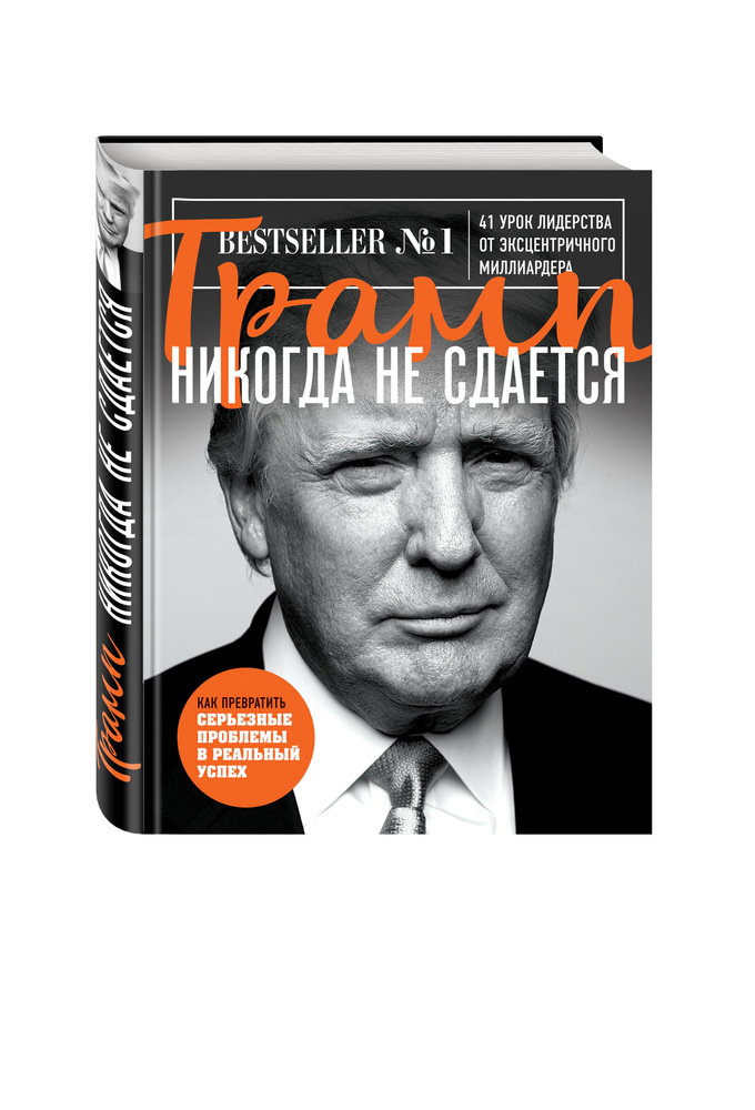 Трамп никогда не сдается | Трамп Дональд #1