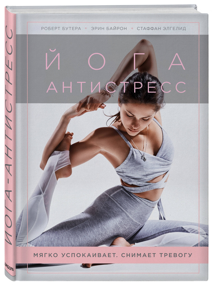 Йога-антистресс. Мягко успокаивает. Снимает тревогу | Бутера Роберт, Байрон Эрин #1