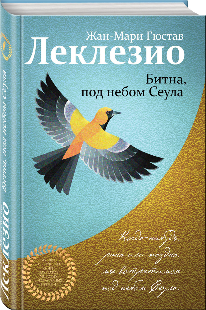 Битна, под небом Сеула | Леклезио Жан-Мари Гюстав #1
