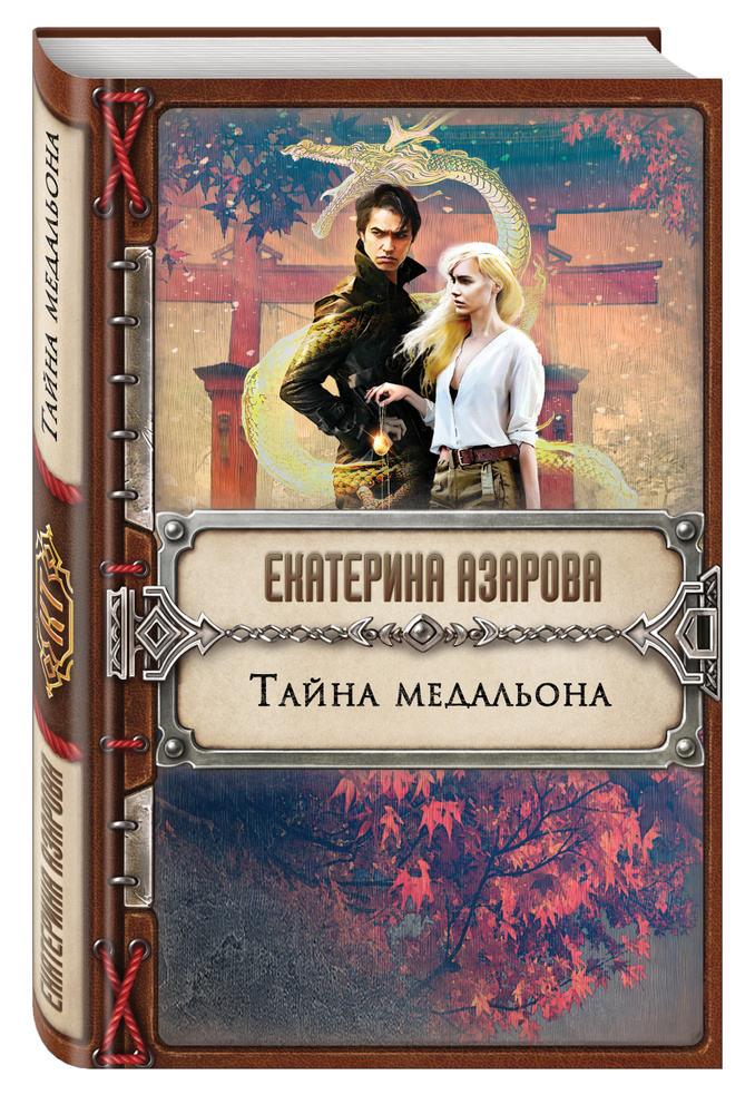 Тайна медальона | Азарова Екатерина #1