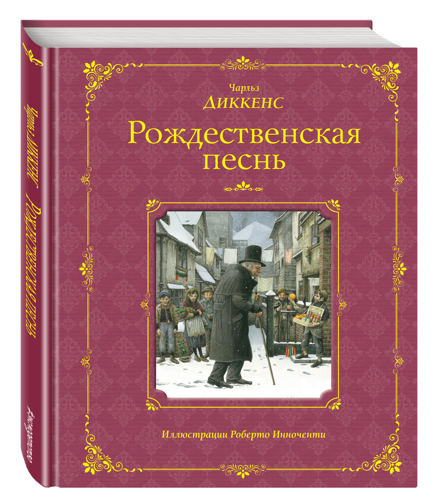 Рождественская песнь (ил. Р. Инноченти) | Диккенс Чарльз #1