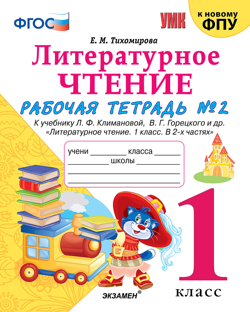 Литературное чтение. 1 класс. Рабочая тетрадь. В 2 частях. Часть 2. К  учебнику Л. Ф. Климановой, В. Г. Горецкого и др. | Тихомирова Елена  Михайловна - купить с доставкой по выгодным ценам в интернет-магазине OZON  (182542963)