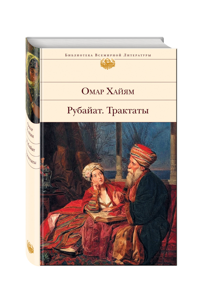 Рубайат. Трактаты | Хайам Омар #1