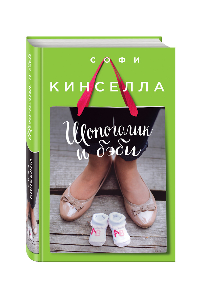 Шопоголик и бэби | Кинселла Софи #1