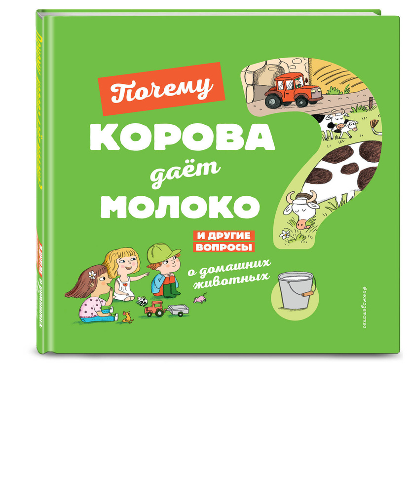 Почему корова даёт молоко? И другие вопросы о домашних животных | Соваж  Жозефин - купить с доставкой по выгодным ценам в интернет-магазине OZON  (266880689)