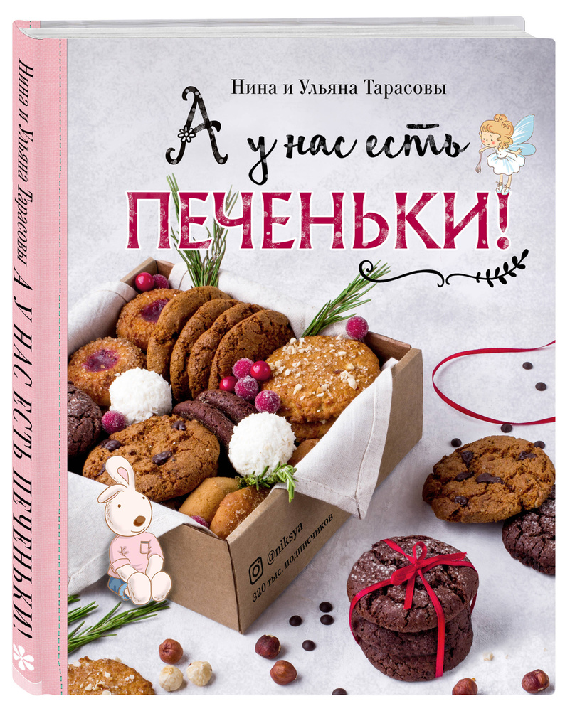 А у нас есть печеньки! | Тарасова Нина Андреевна #1