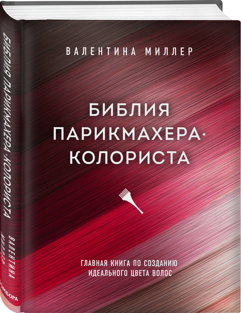 Библия парикмахера колориста. Главная книга по созданию идеального цвета волос. Миллер Валентина | Миллер #1