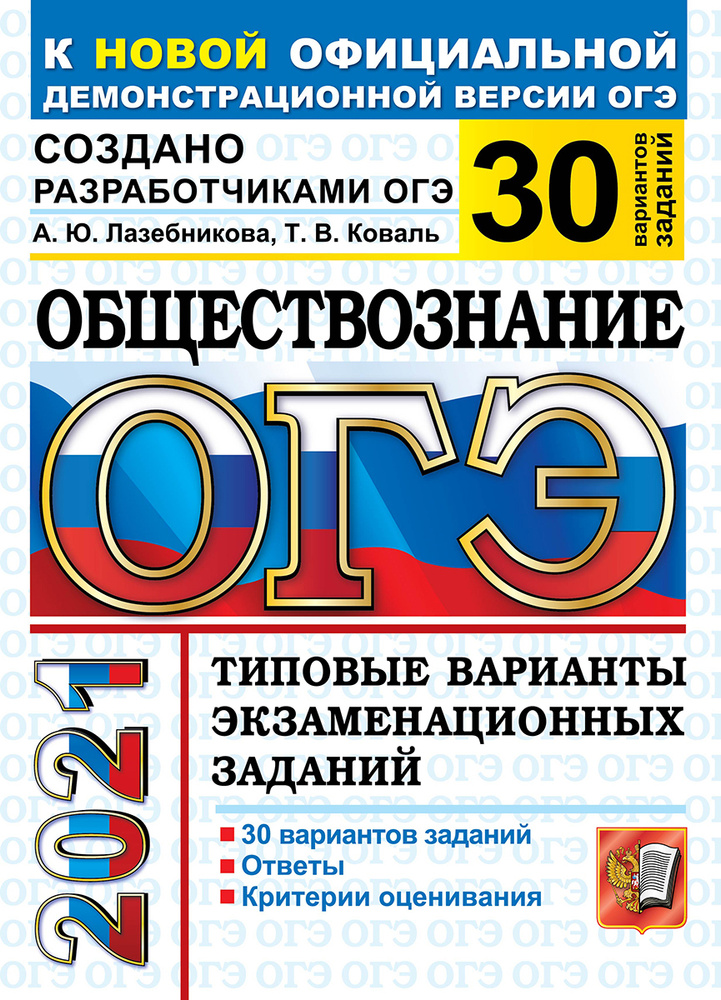 ОГЭ 2021. Обществознание. 30 вариантов. Типовые варианты ...