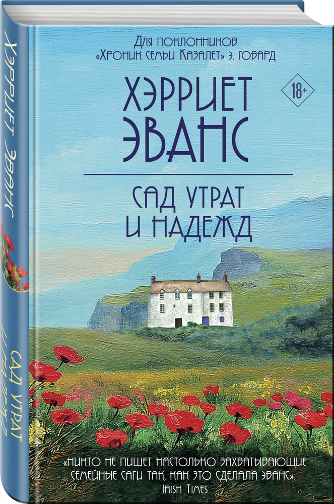 Сад утрат и надежд | Эванс Хэрриет #1