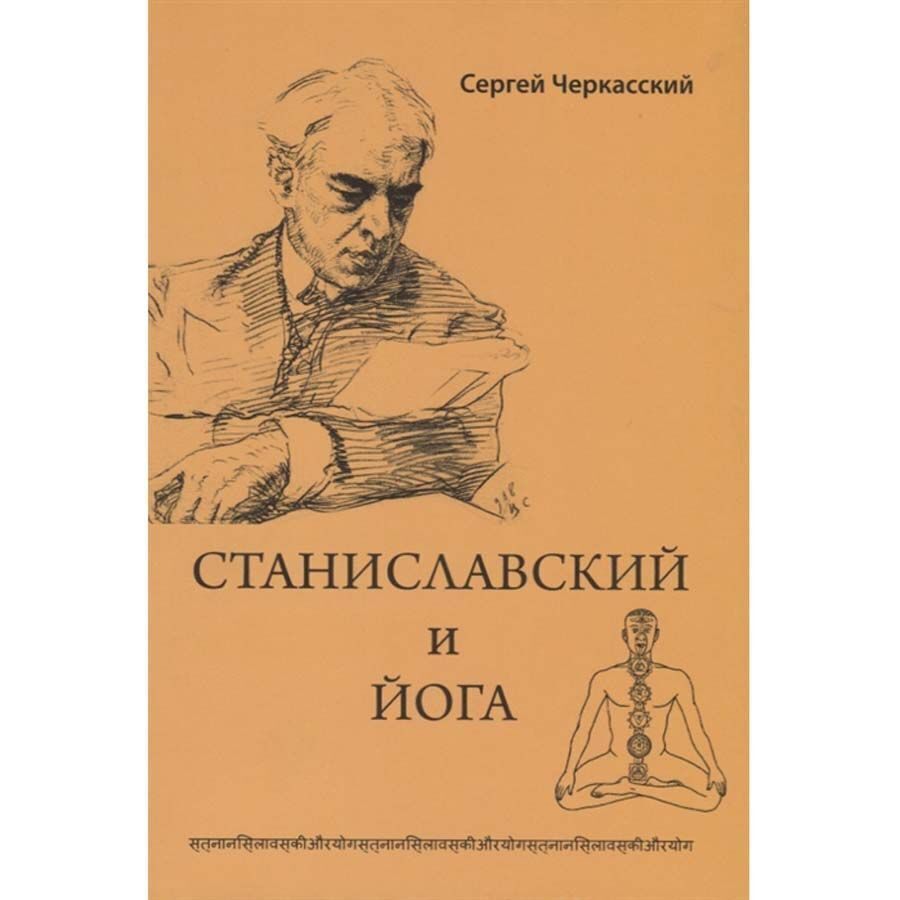 Станиславский и йога. Учебное пособие | Черкасский Сергей Дмитриевич -  купить с доставкой по выгодным ценам в интернет-магазине OZON (199652162)