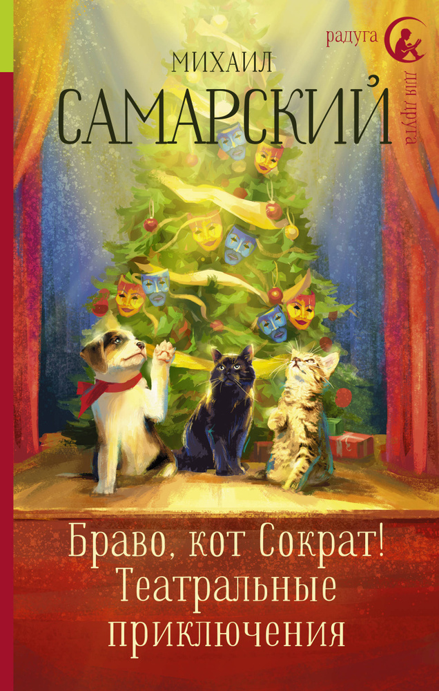 Браво, кот Сократ! Театральные приключения | Самарский Михаил ...