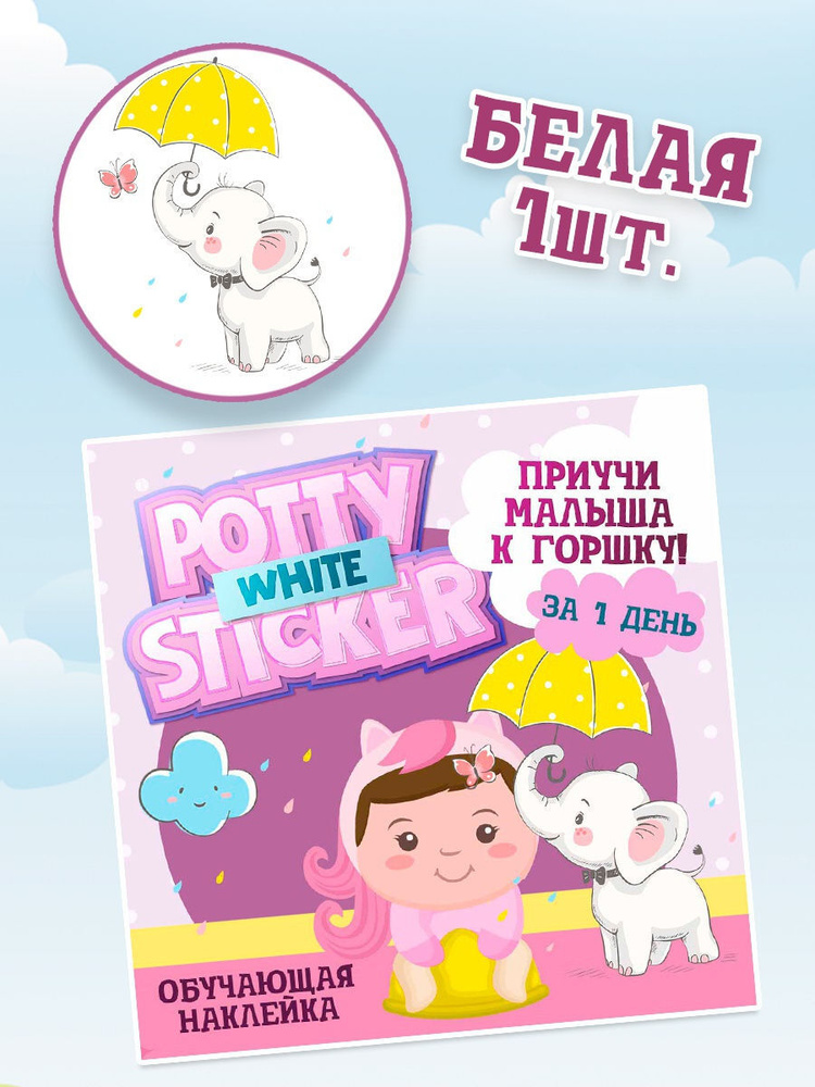 Обучающая наклейка для детского горшка Pottysticker White СЛОНИК (1 шт.)  #1