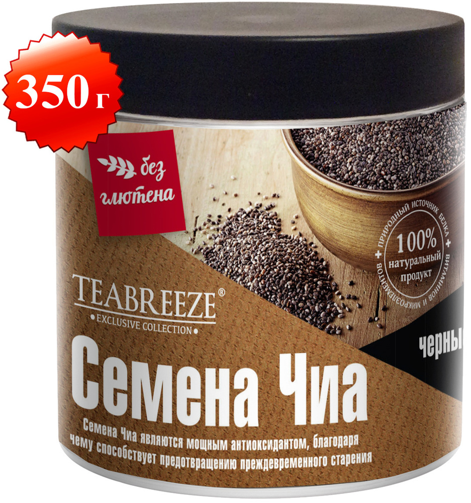 Семена ЧИА ЧЕРНЫЕ пищевые TEABREEZE, здоровое питание, низкокалорийные  продукты для похудения и очищения, веган, суперфуды, натуральная клетчатка,  350 г - купить с доставкой по выгодным ценам в интернет-магазине OZON  (169069637)