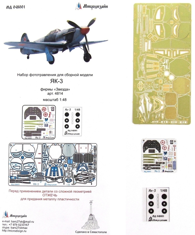 Микродизайн, Фототравление для Як-3, Цветной Интерьер кабины, 1/48 (Звезда)  - купить с доставкой по выгодным ценам в интернет-магазине OZON (219302159)