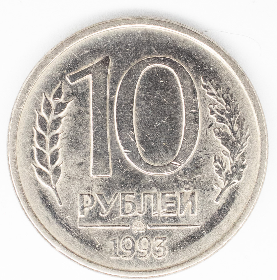 Монета номиналом 10 рублей. XF. ММД. РФ, 1993 год. - купить в интернет ...