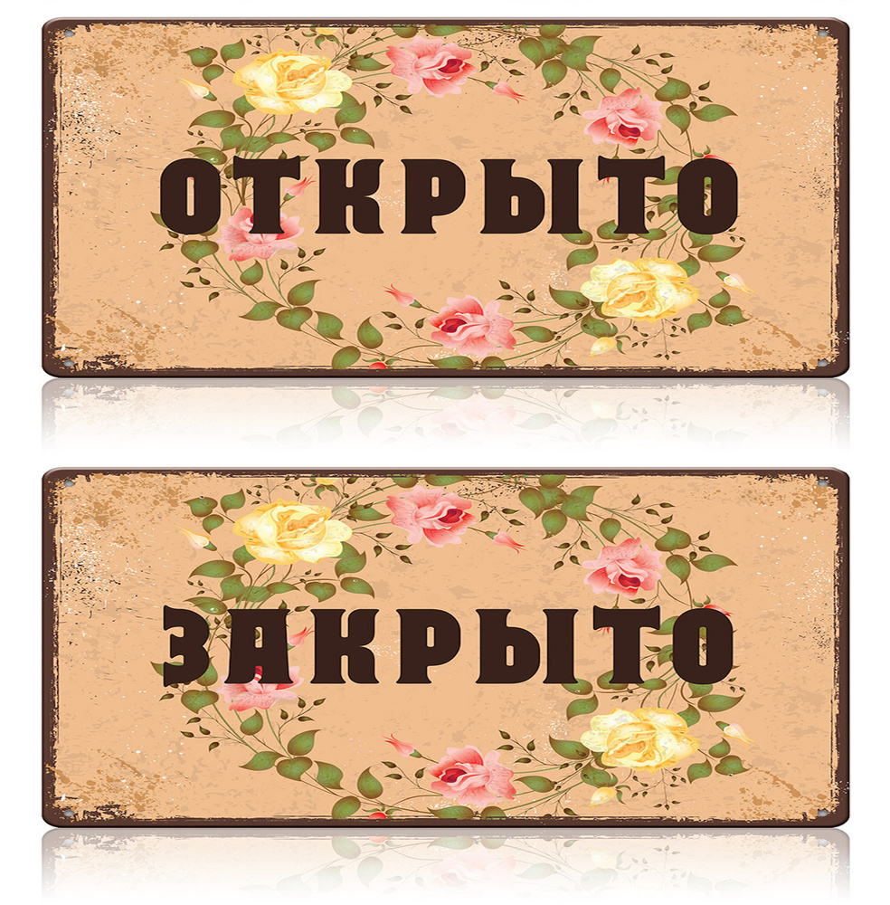 Двухсторонняя табличка Открыто / Закрыто, цветы, магазин цветов, салон, металл, 15х30 см #1