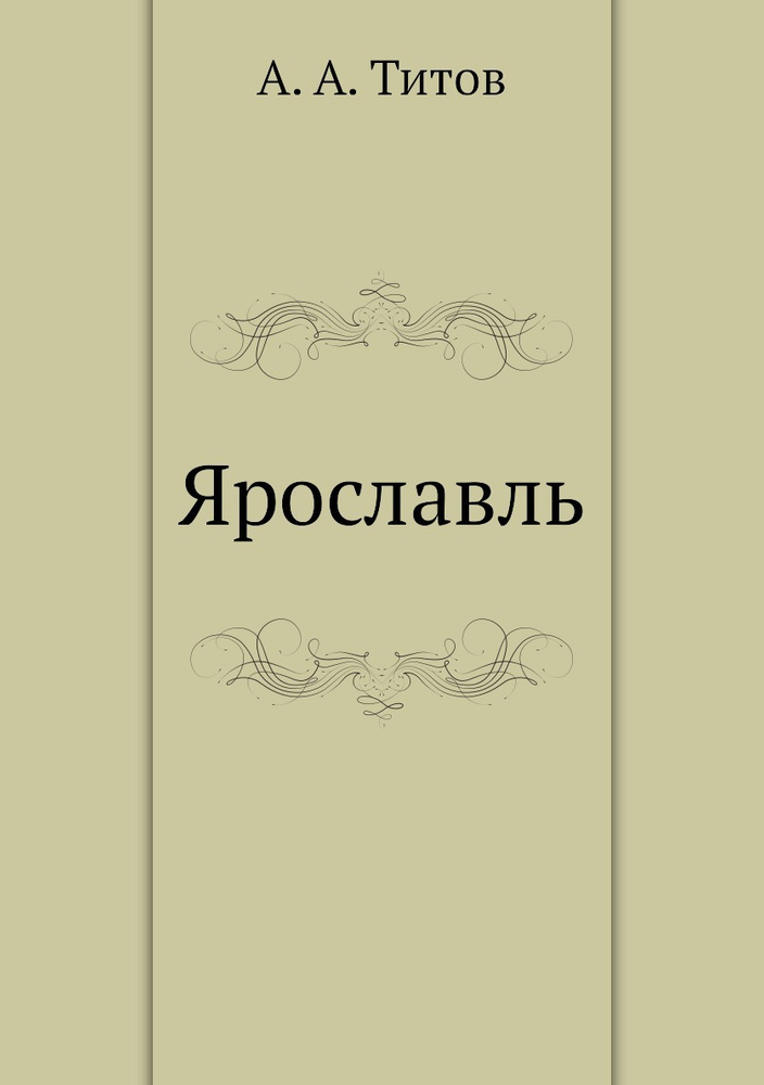 Ярославль #1