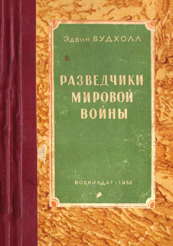 Разведчики мировой войны - купить с доставкой по выгодным ценам в ...
