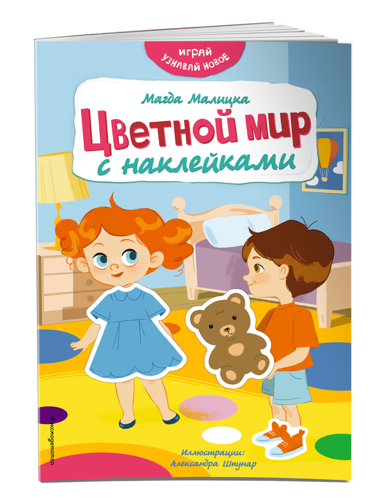 Цветной мир с наклейками | Малицка Магда #1