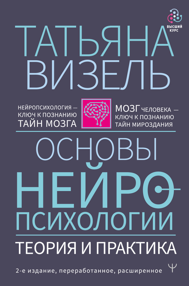 Основы нейропсихологии. Теория и практика. 2-е издание, переработанное, расширенное | Визель Татьяна #1