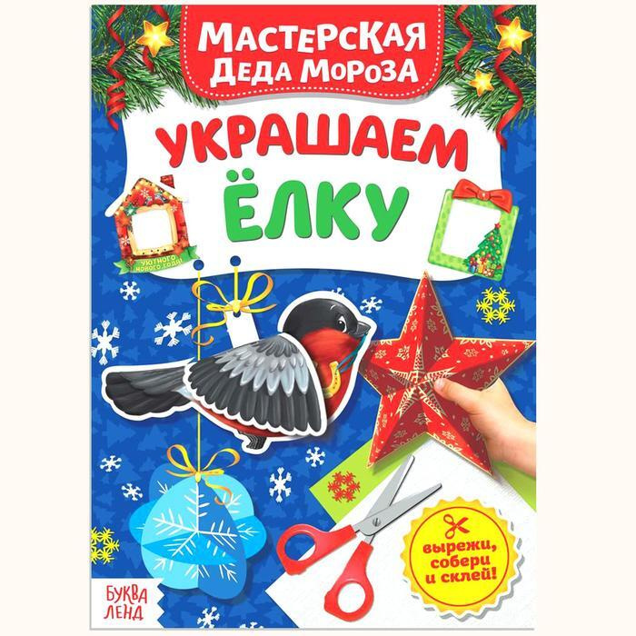 Буква-Ленд Книжка-вырезалка "Мастерская Деда Мороза. Украшаем ёлку", 20 страниц, 3 штуки  #1