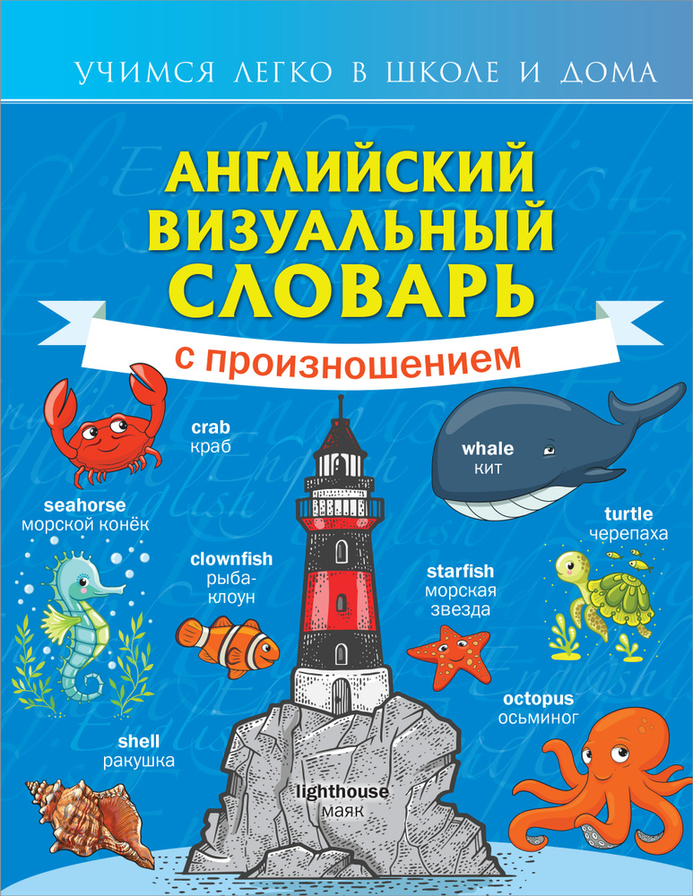 Английский визуальный словарь с произношением - купить с доставкой по ...