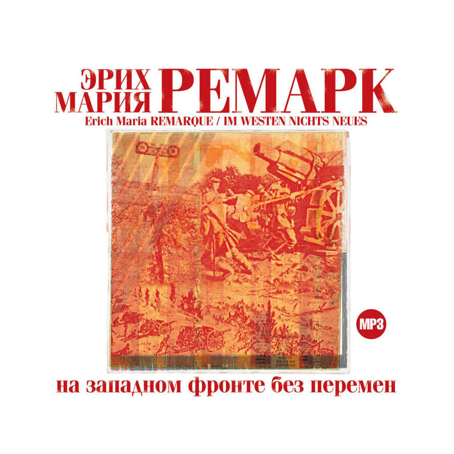 На западном фронте без перемен (Аудиокнига на 1 CD-MP3) - купить с  доставкой по выгодным ценам в интернет-магазине OZON (233261537)