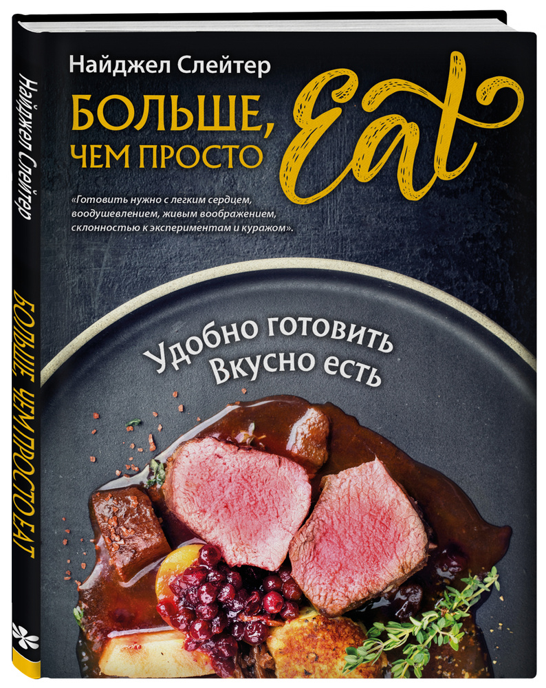 Больше, чем просто Eat Удобно готовить, вкусно есть. | Слейтер Найджел -  купить с доставкой по выгодным ценам в интернет-магазине OZON (234413650)