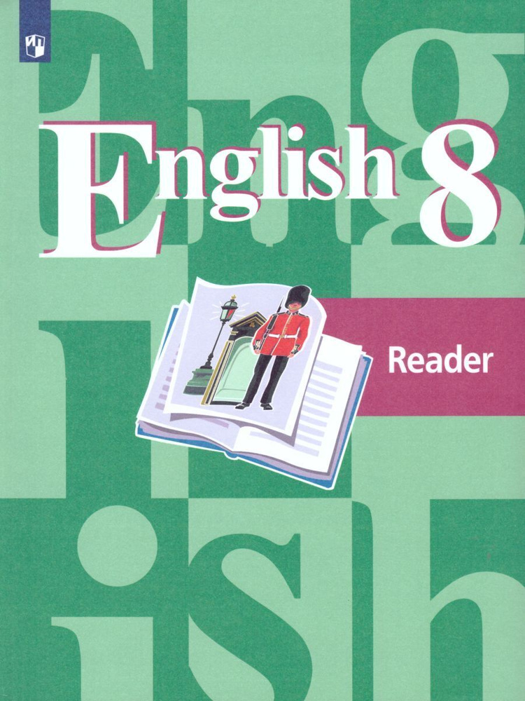 Английский язык 8 класс. English 8: Reader. Книга для чтения | Кузовлев ...