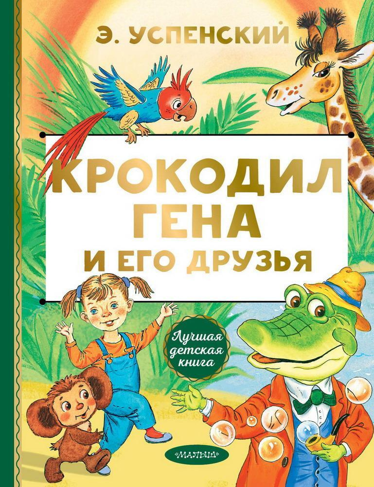 Книга АСТ Лучшая детская книга Крокодил Гена и его друзья Э. Успенский  #1