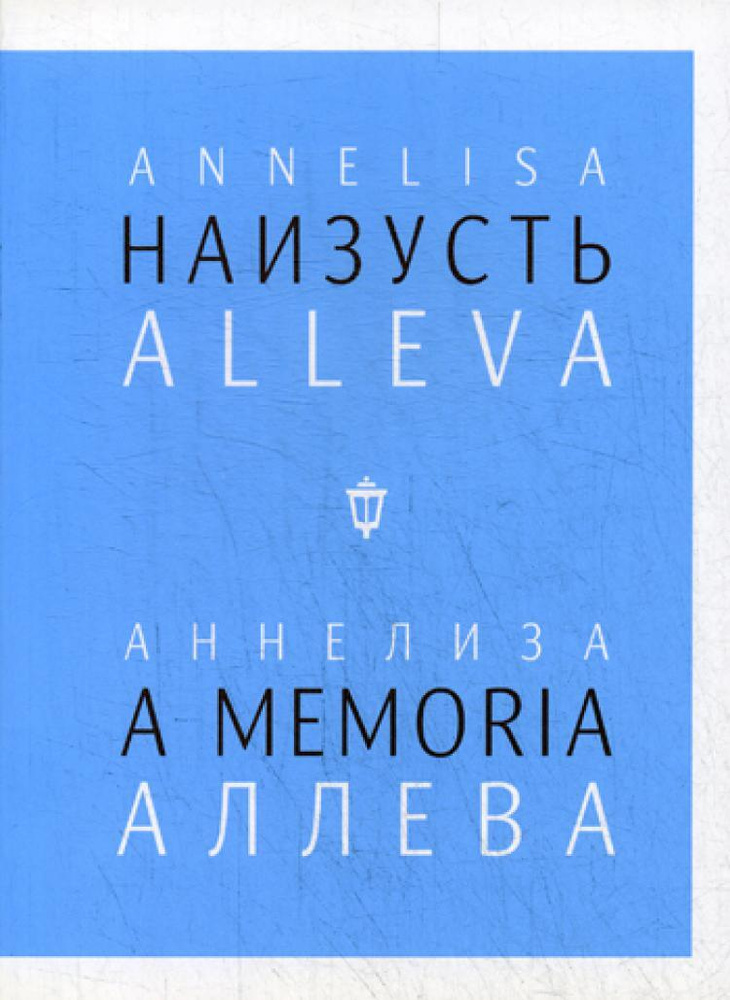Наизусть - купить с доставкой по выгодным ценам в интернет-магазине ...