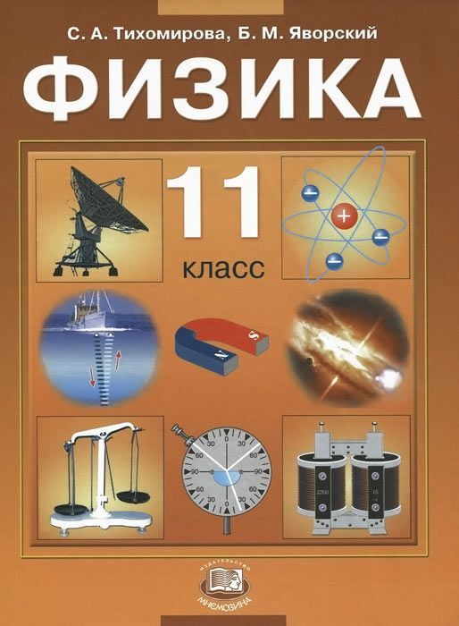 Физика 11 класс Учебник (Базовый и профильный) - купить с доставкой по ...