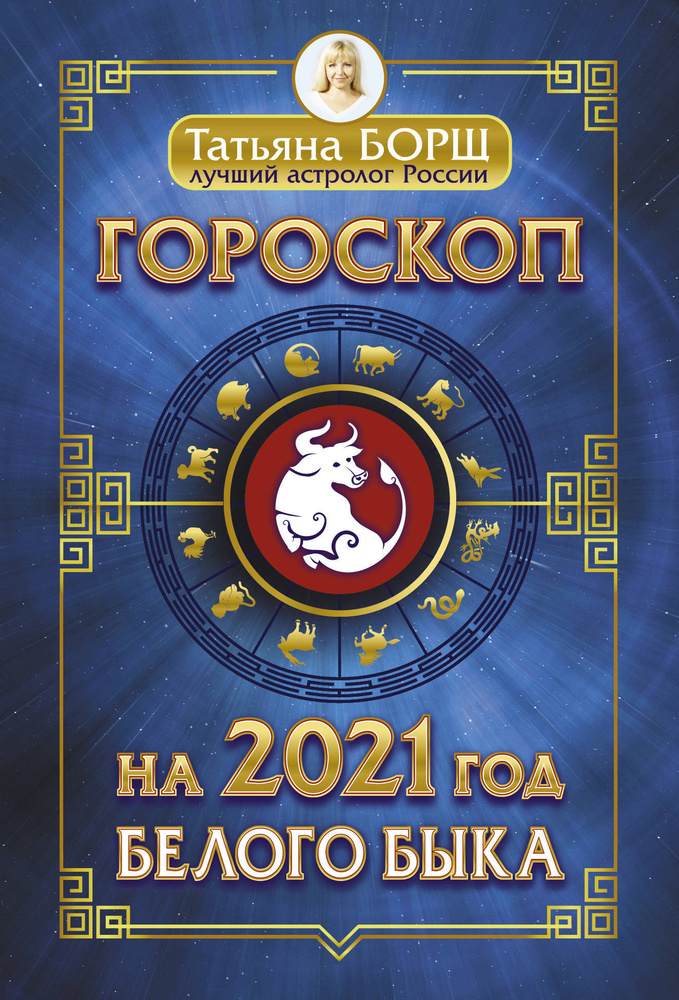 Гороскоп на 2021: год Белого Быка | Борщ Татьяна Юрьевна #1