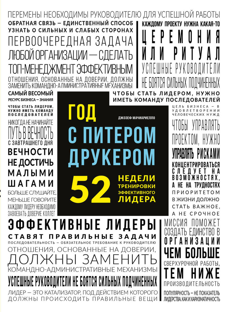 Год с Питером Друкером: 52 недели тренировки эффективного руководителя | Мачиариелло Джозеф  #1