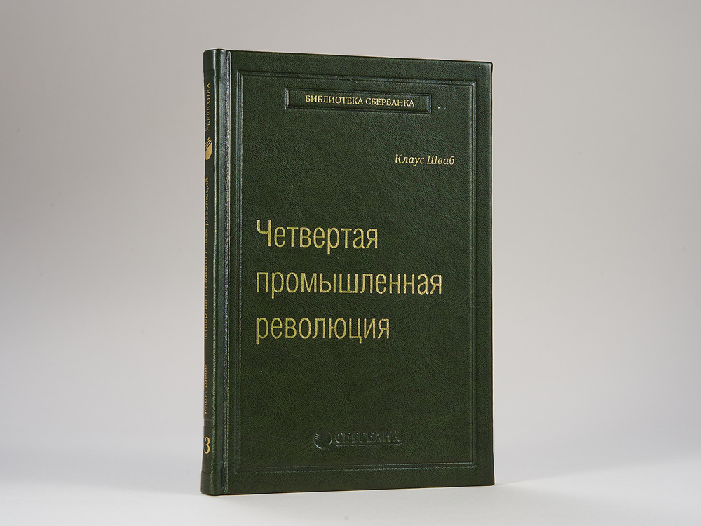 Четвертая промышленная революция. Том 63 (Библиотека Сбера) | Шваб Клаус  #1