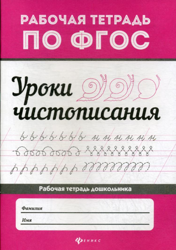 Уроки чистописания: рабочая тетрадь по ФГОС. 2-е изд - купить с ...