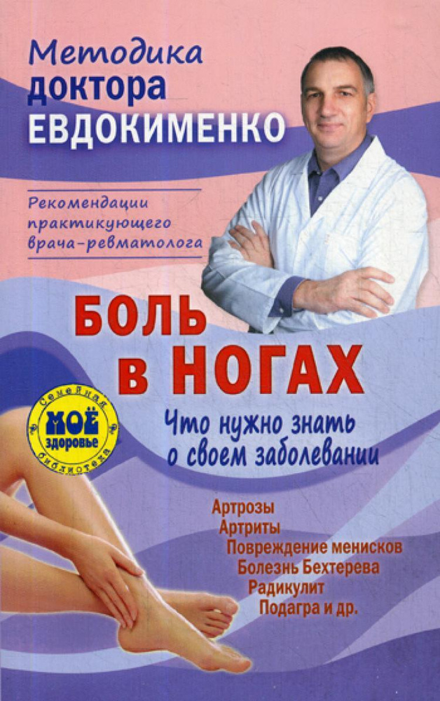 Боль в ногах. Что нужно знать о своем заболевании. 4-е изд., перераб ...