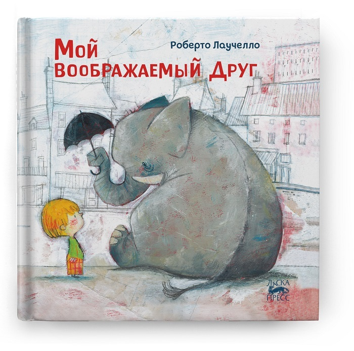 Мой воображаемый друг #1