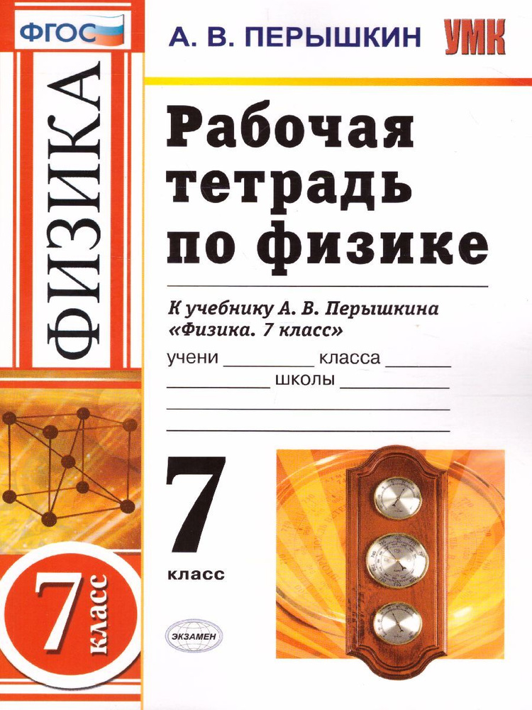 7 класс. Физика. Рабочая тетрадь к учебнику Перышкина. Перышкин А. В ...